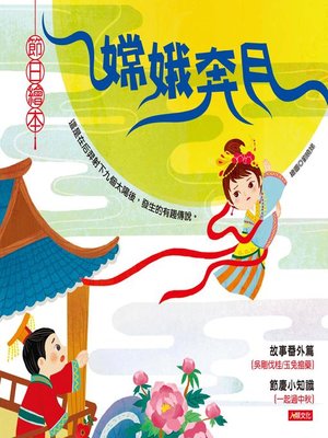 cover image of 嫦娥奔月